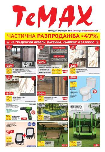 Брошура на Темакс - 15.08.2025 - 04.09.2025.