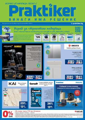 Брошура на Практикер - 22.08.2025 - 11.09.2025.