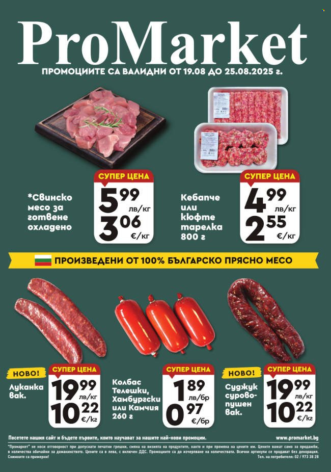 Брошура на ПроМаркет - 19.08.2025 - 25.08.2025. Страница 1