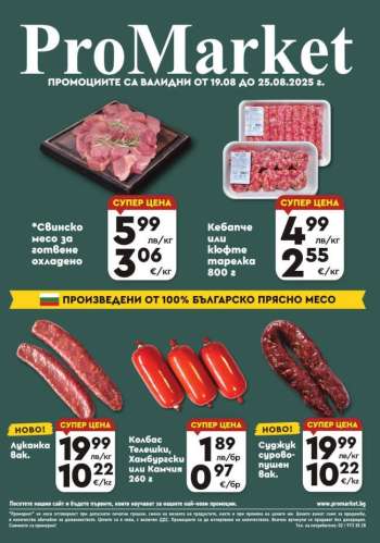 Брошура на ПроМаркет - 19.08.2025 - 25.08.2025.