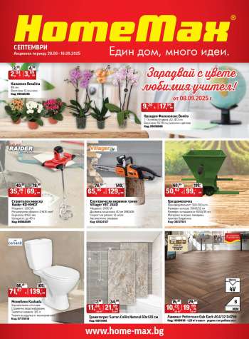 thumbnail - Брошура на HomeMax