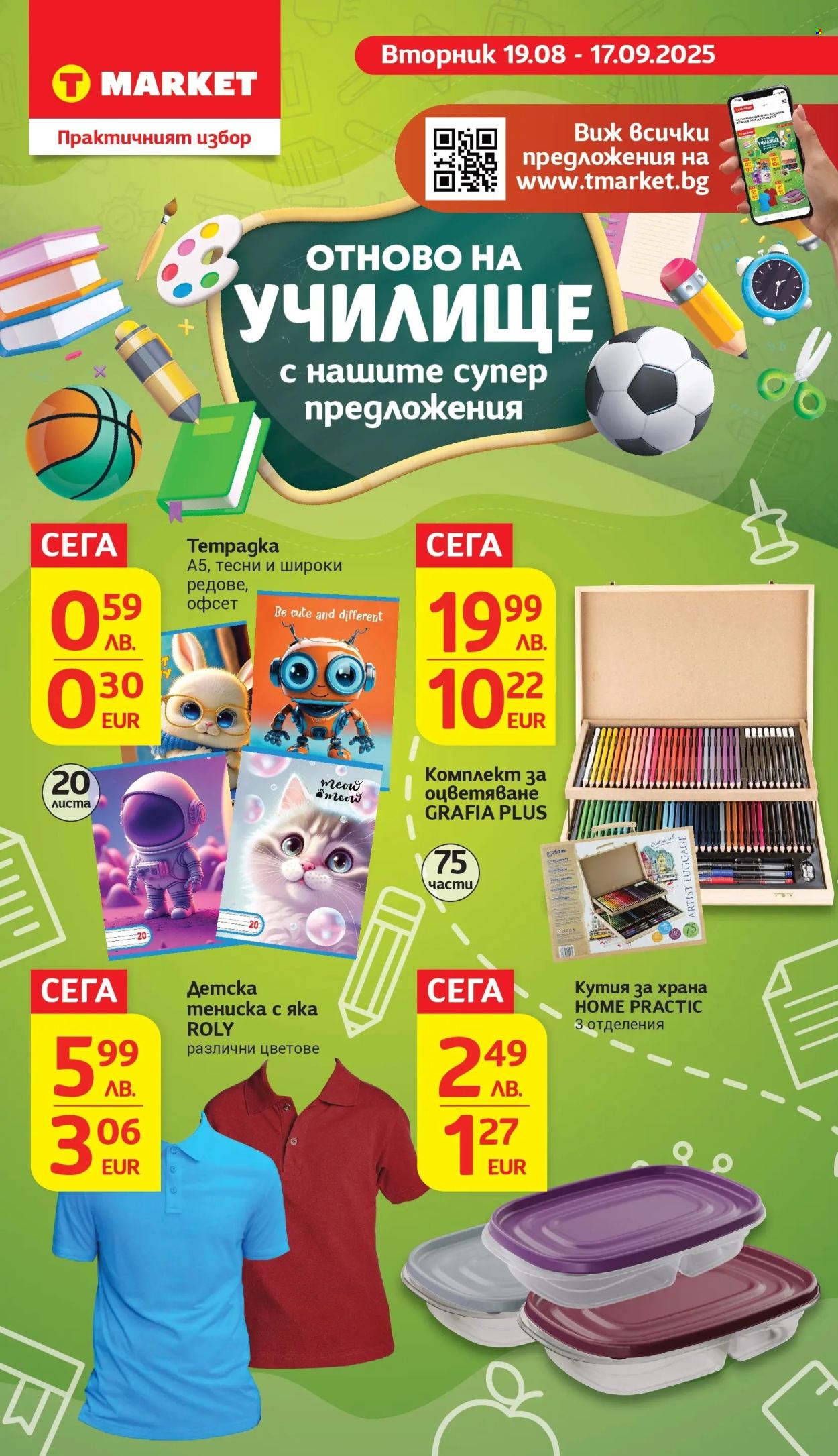 Брошура на Т Маркет - 02.09.2025 - 08.09.2025. Страница 28