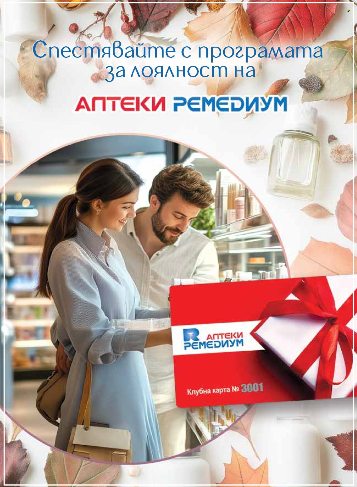 Брошура на Ремедиум - 01.09.2025 - 30.09.2025. Страница 31