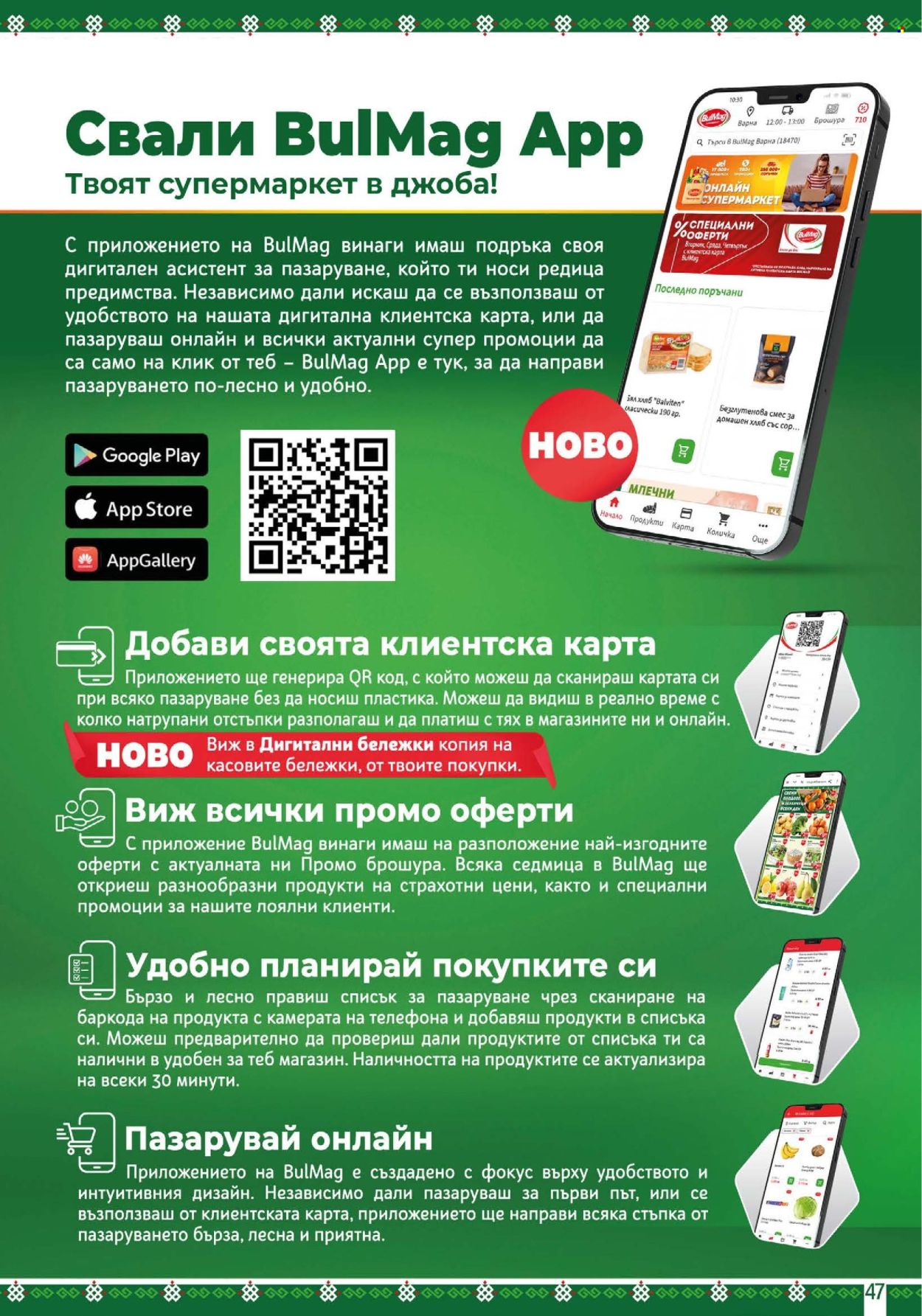 Брошура на BulMag - 01.09.2025 - 07.09.2025. Страница 47