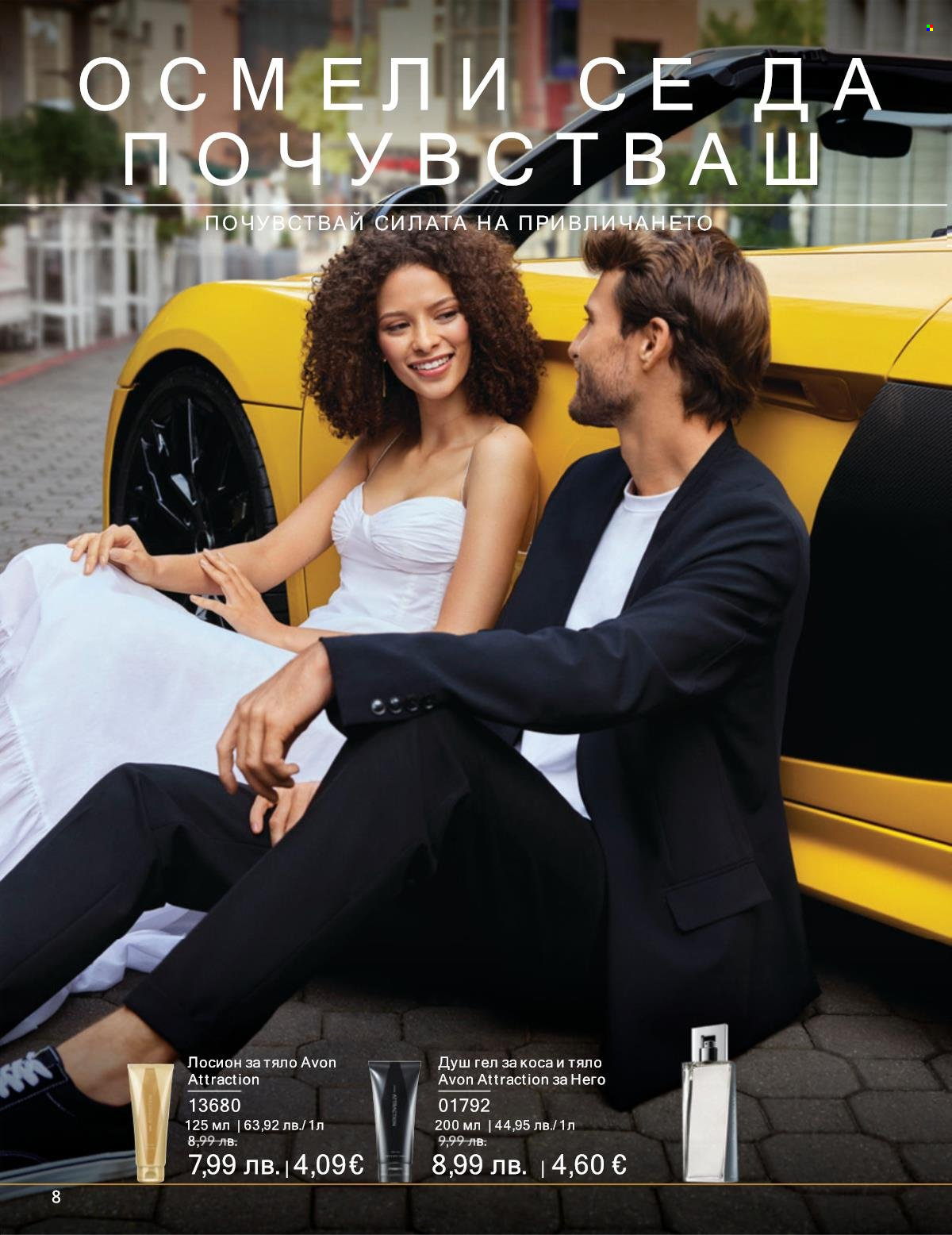 Брошура на Avon - 01.09.2025 - 30.09.2025. Страница 8