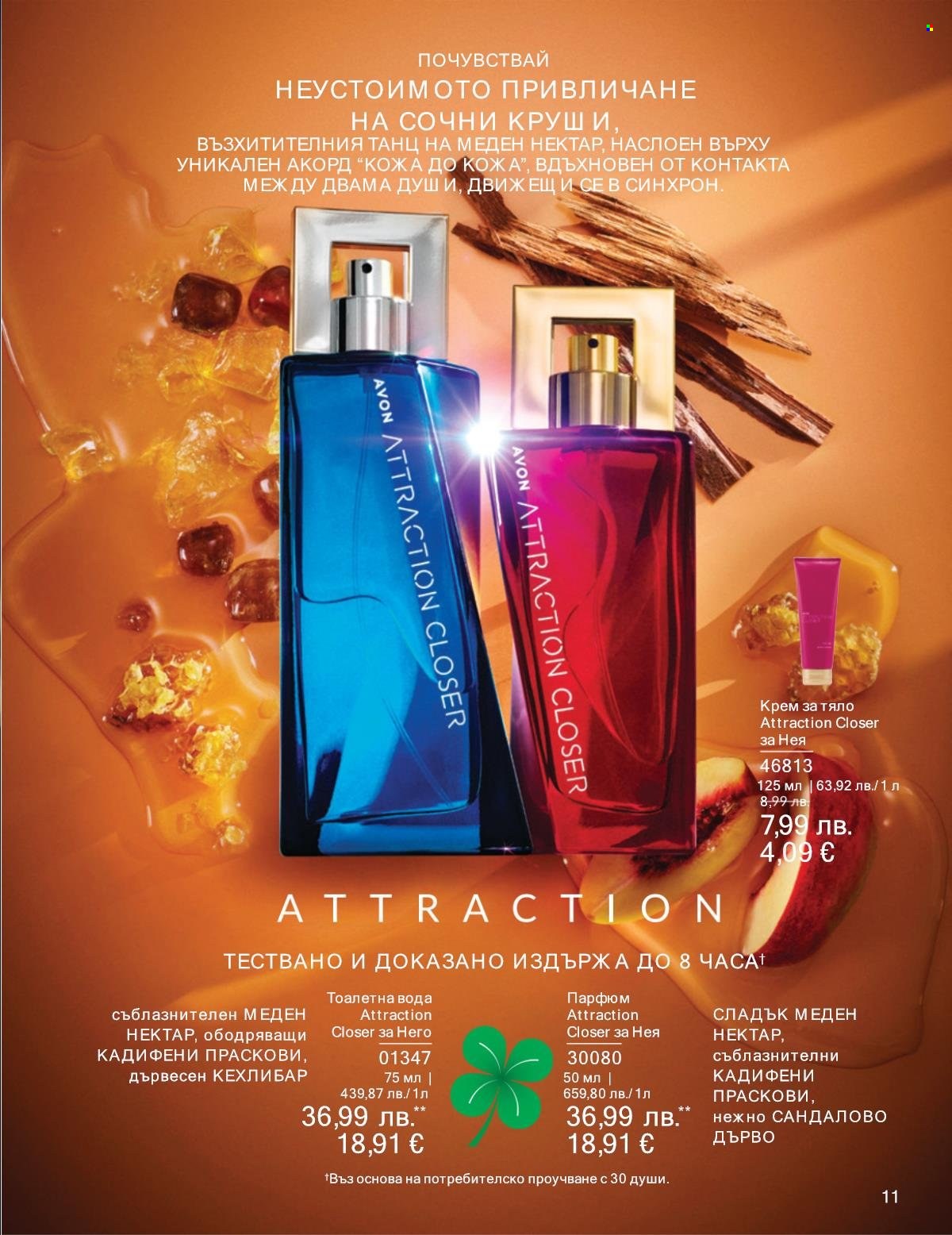 Брошура на Avon - 01.09.2025 - 30.09.2025. Страница 11
