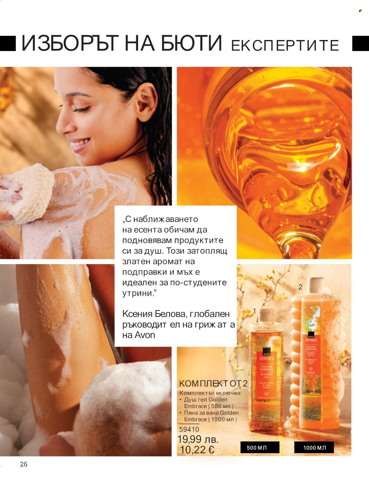 Брошура на Avon - 01.09.2025 - 30.09.2025. Страница 26