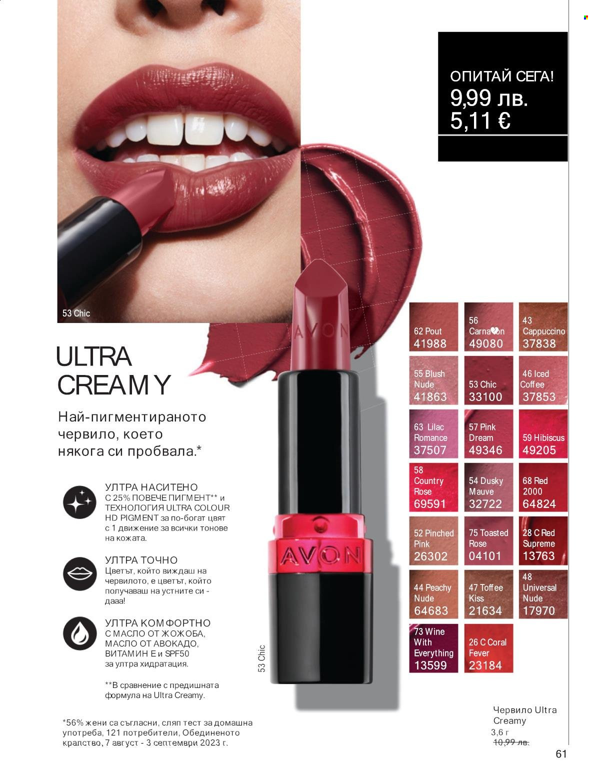 Брошура на Avon - 01.09.2025 - 30.09.2025. Страница 61