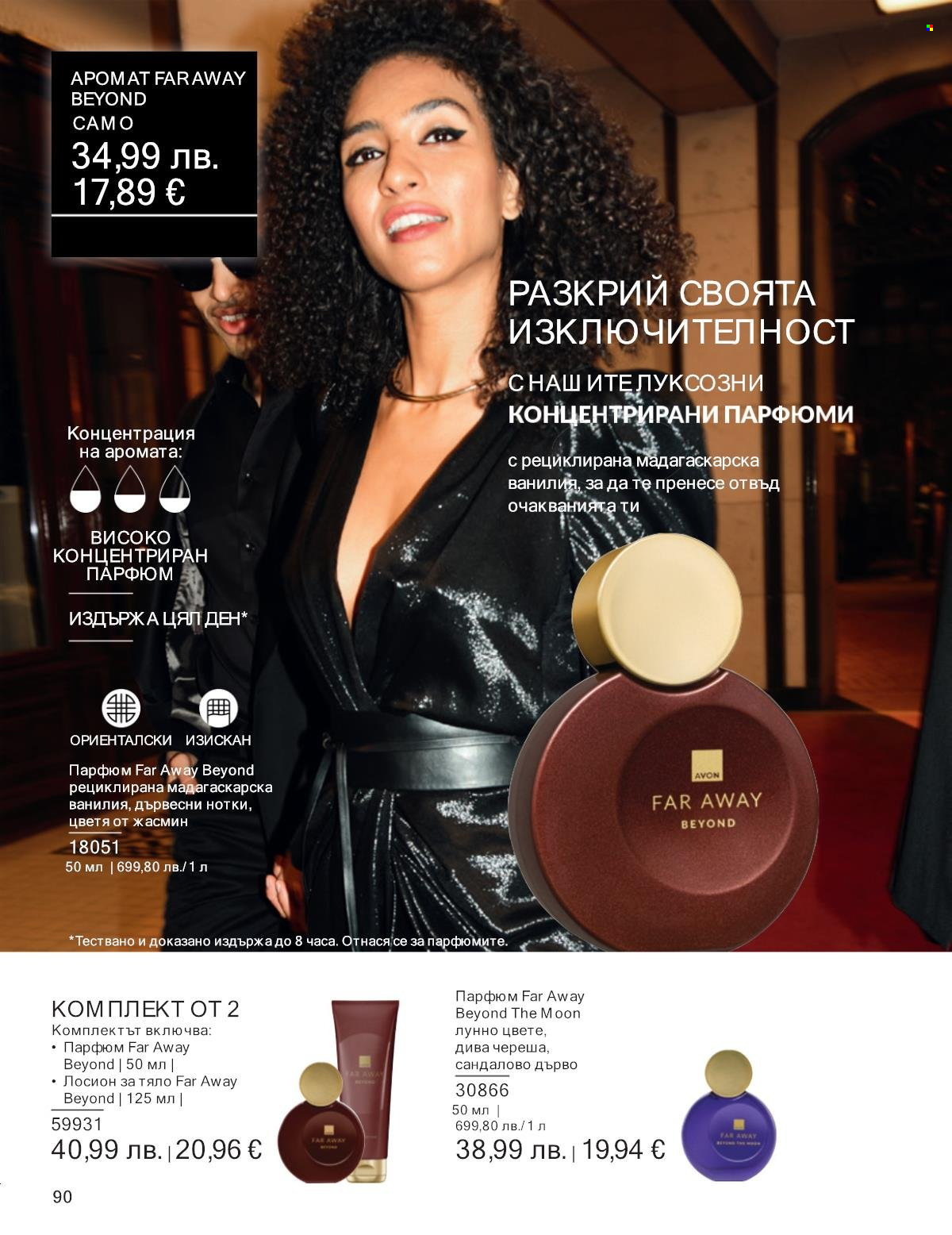 Брошура на Avon - 01.09.2025 - 30.09.2025. Страница 90