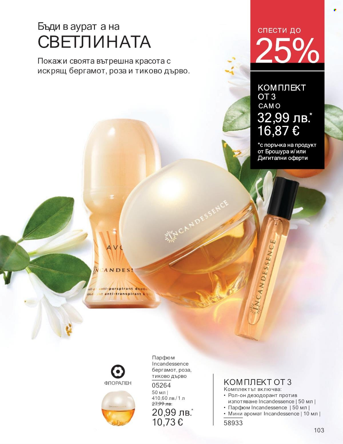 Брошура на Avon - 01.09.2025 - 30.09.2025. Страница 103