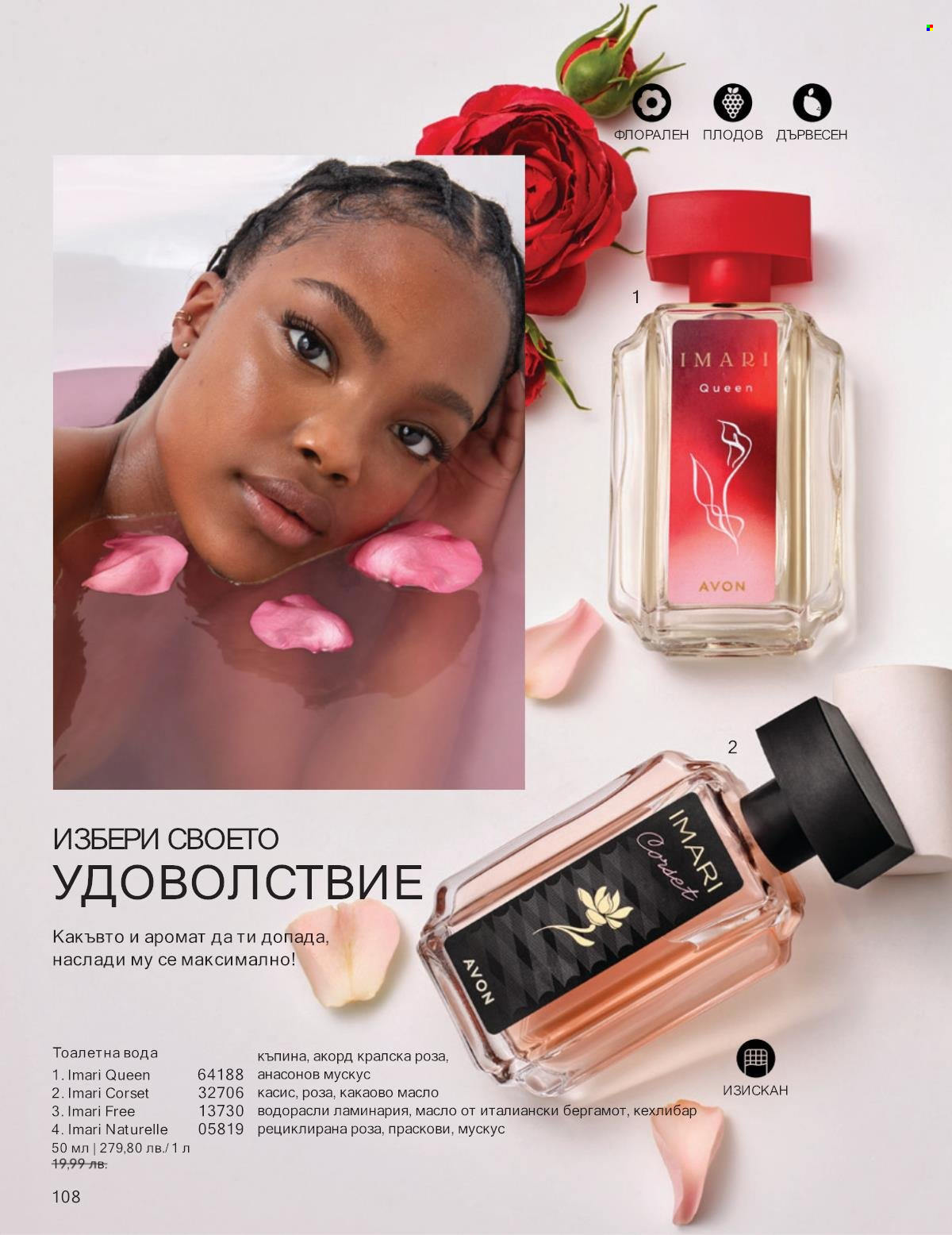 Брошура на Avon - 01.09.2025 - 30.09.2025. Страница 108