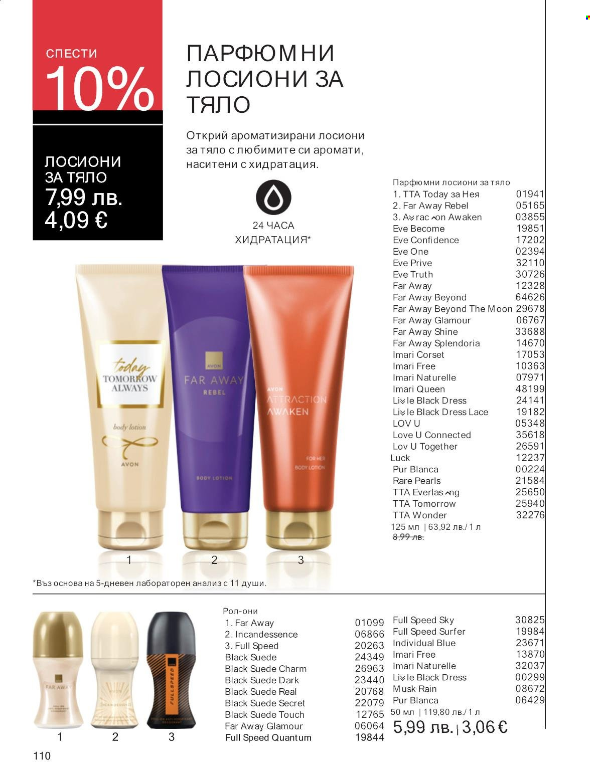 Брошура на Avon - 01.09.2025 - 30.09.2025. Страница 110