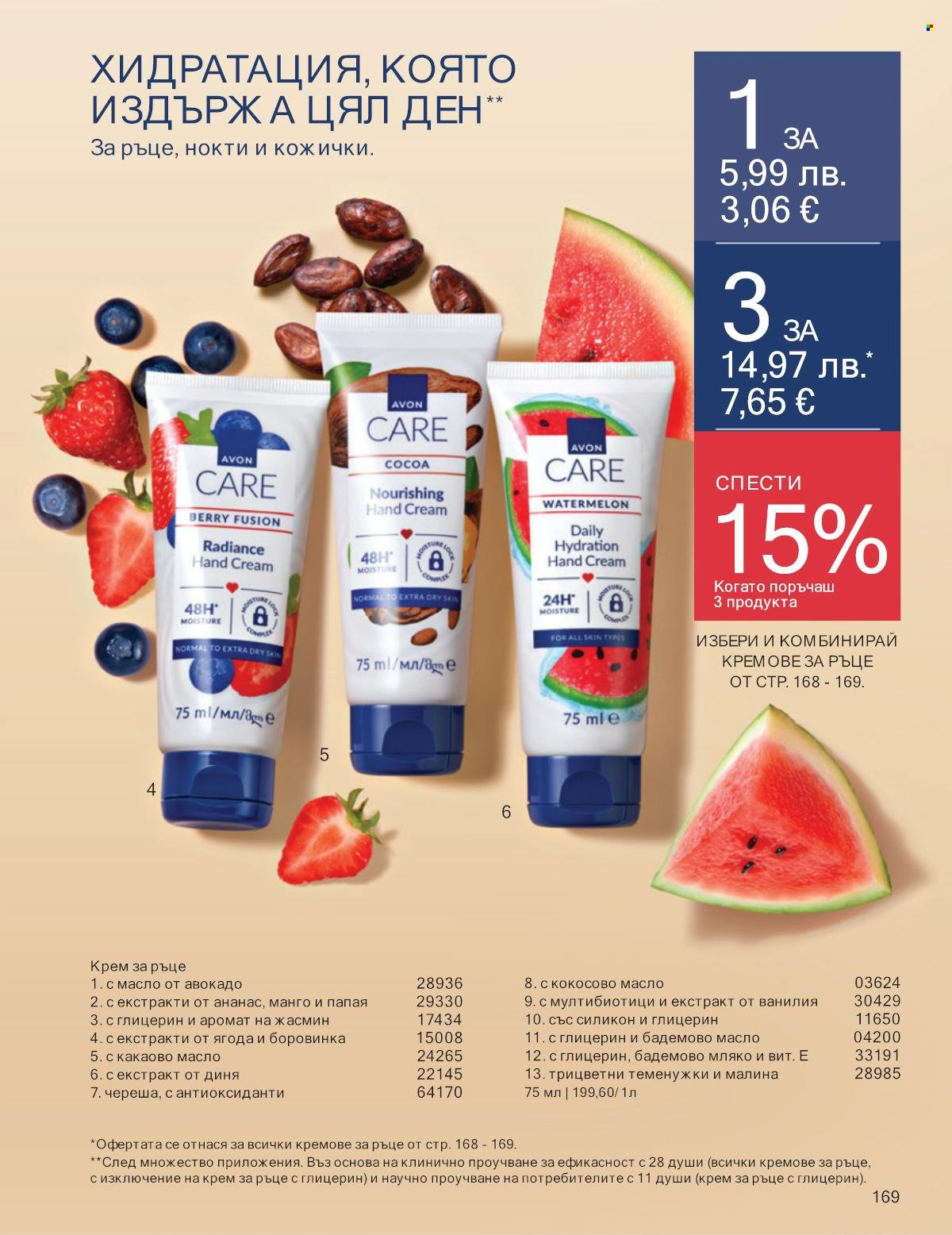Брошура на Avon - 01.09.2025 - 30.09.2025. Страница 169