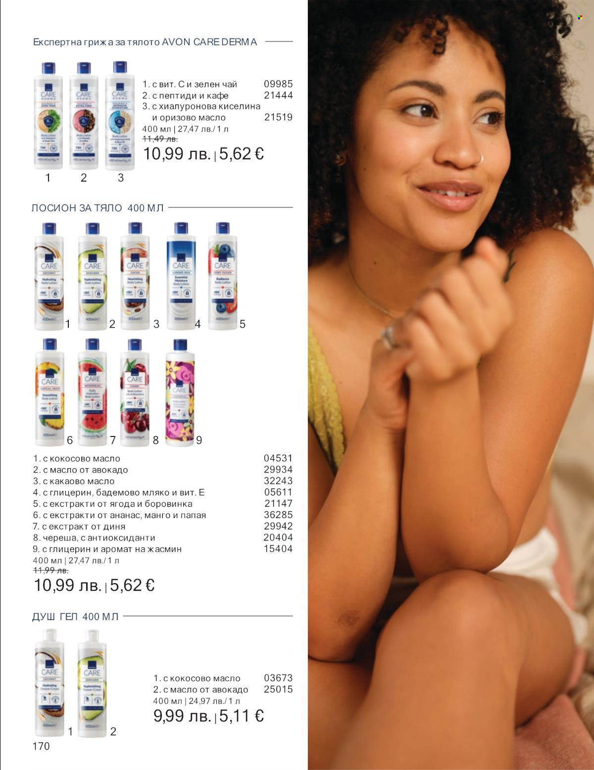 Брошура на Avon - 01.09.2025 - 30.09.2025. Страница 170