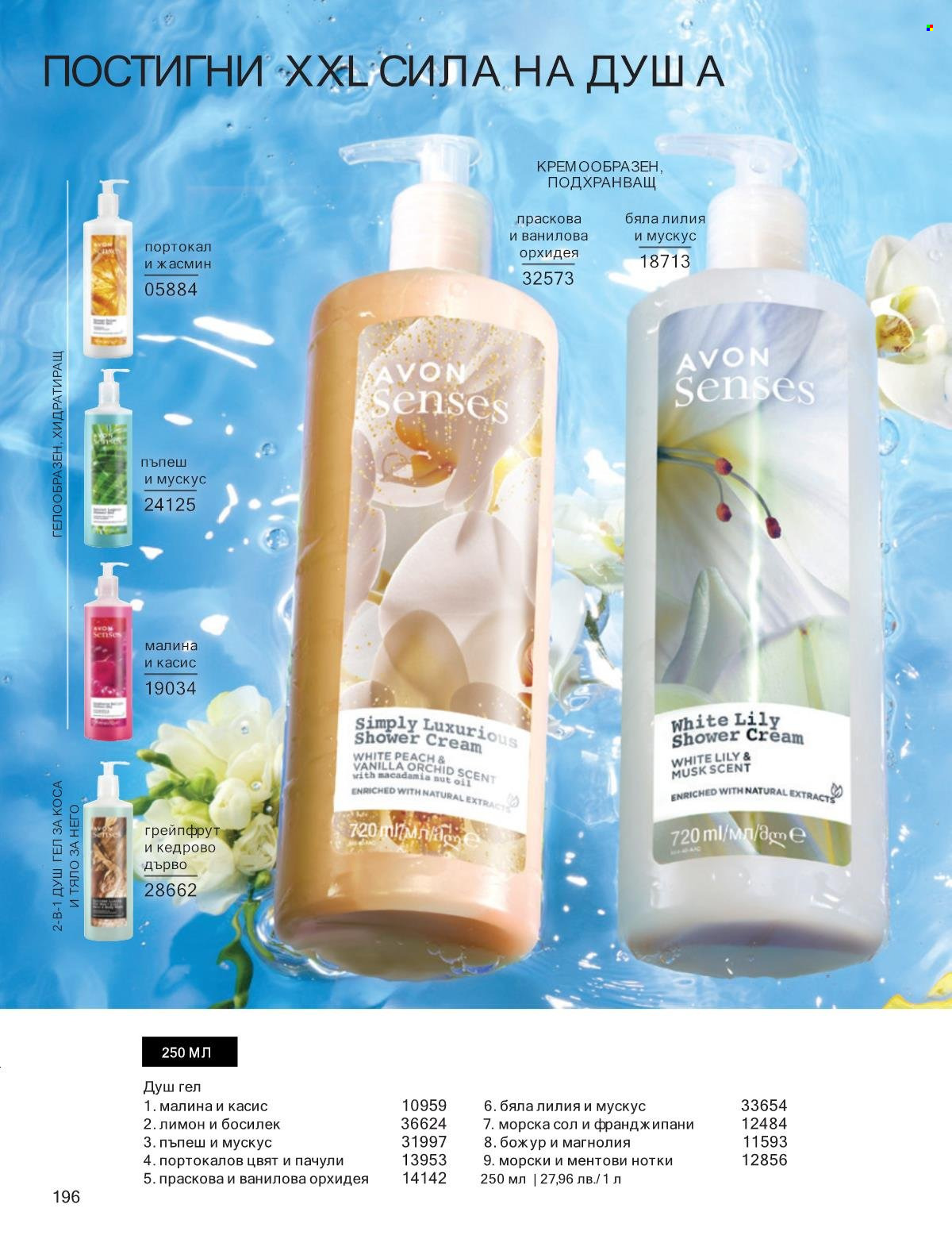 Брошура на Avon - 01.09.2025 - 30.09.2025. Страница 196