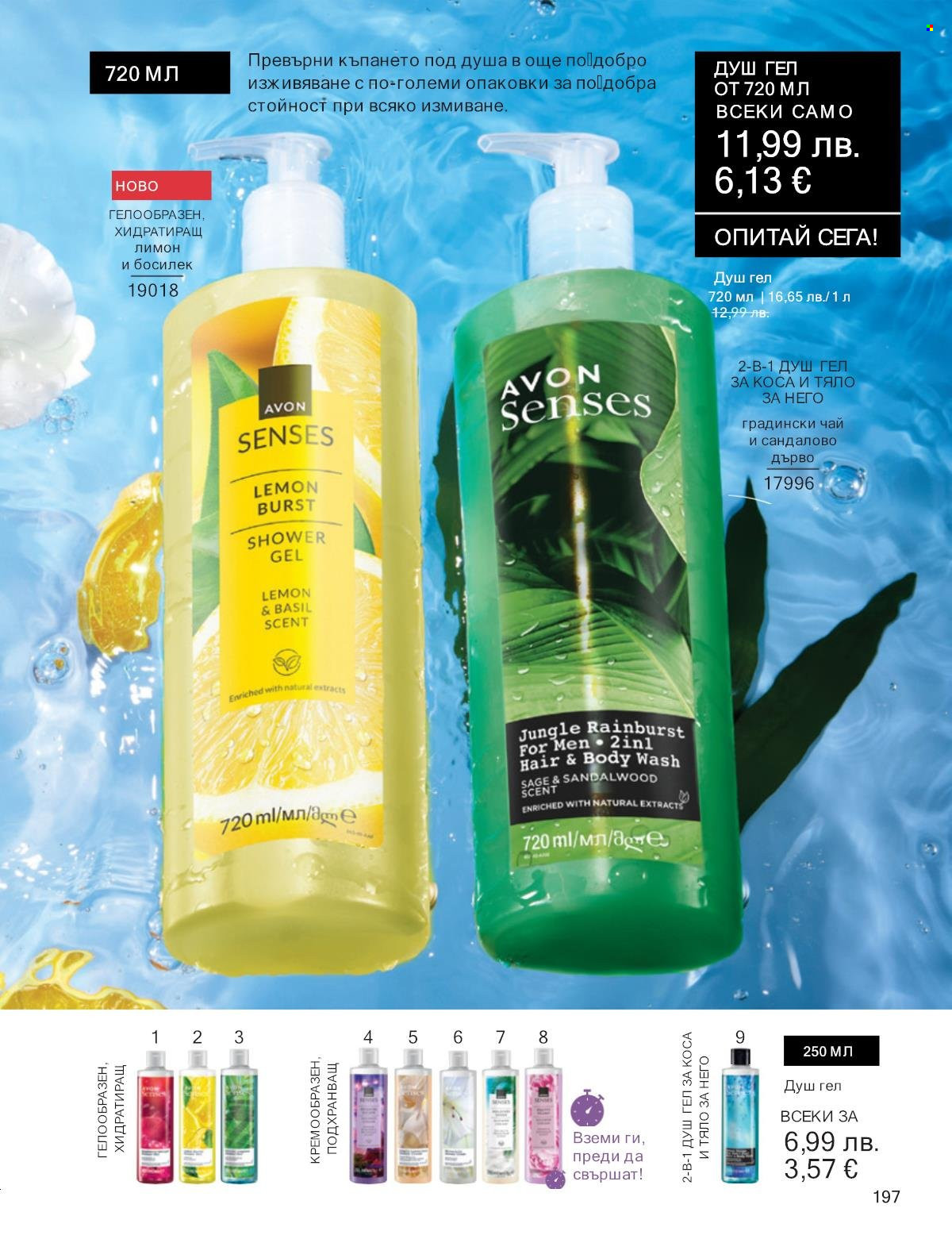 Брошура на Avon - 01.09.2025 - 30.09.2025. Страница 197
