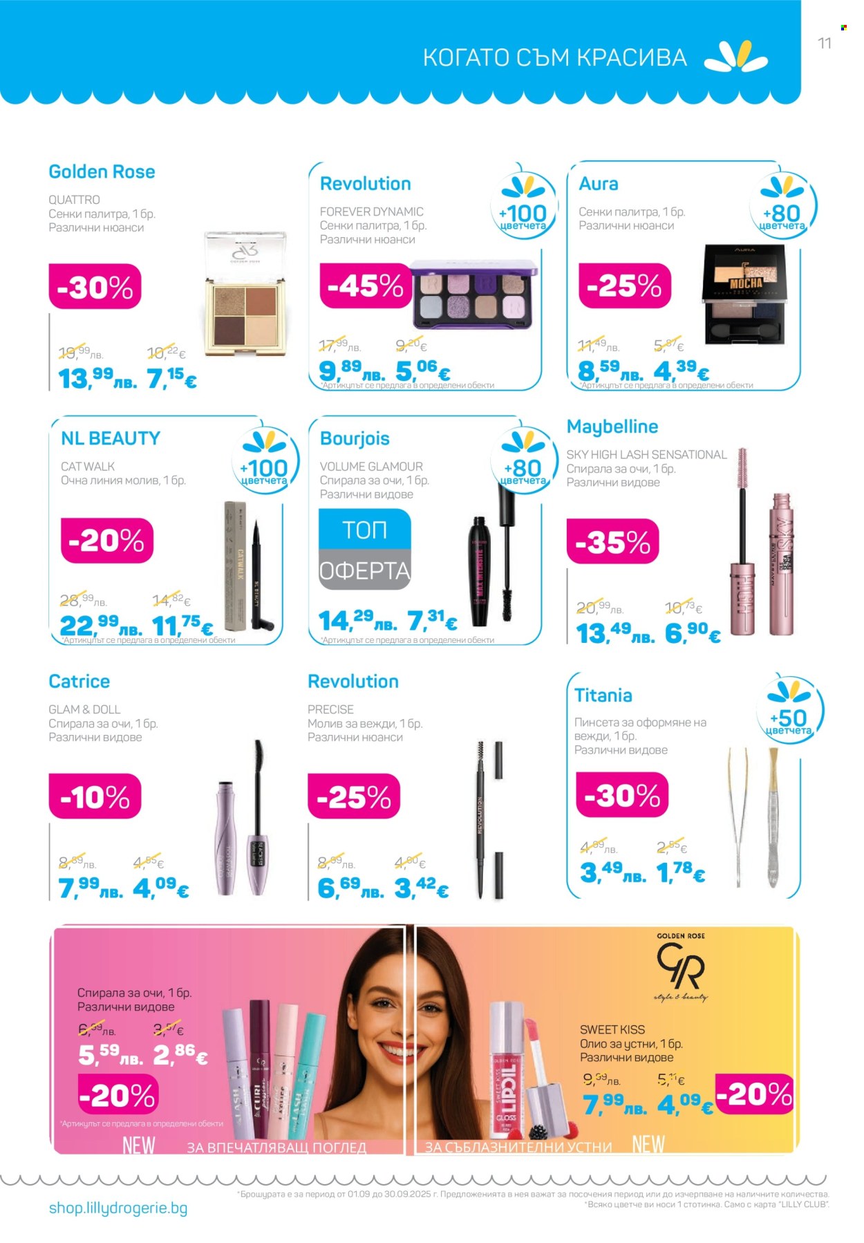Брошура на Lilly - 01.09.2025 - 30.09.2025. Страница 11