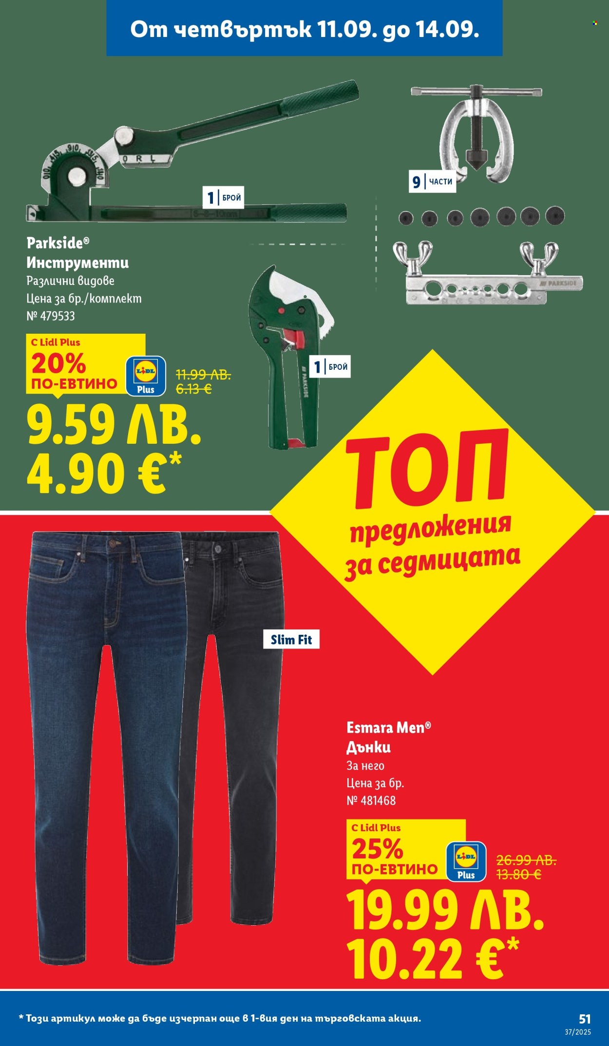 Брошура на Лидл - 08.09.2025 - 14.09.2025. Страница 51
