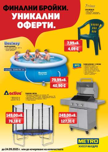 Брошура на МЕТРО - 05.09.2025 - 24.09.2025.