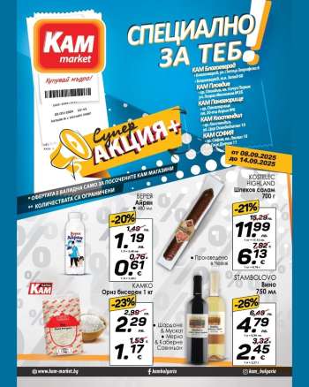 Брошура на КАМ Маркет - 08.09.2025 - 14.09.2025.