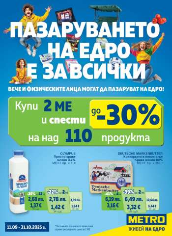 Брошура на МЕТРО - 11.09.2025 - 31.10.2025.