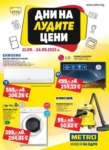 Брошура на МЕТРО - 11.09.2025 - 24.09.2025.