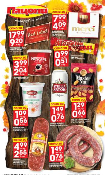 Брошура на Пацони - 15.09.2025 - 28.09.2025.