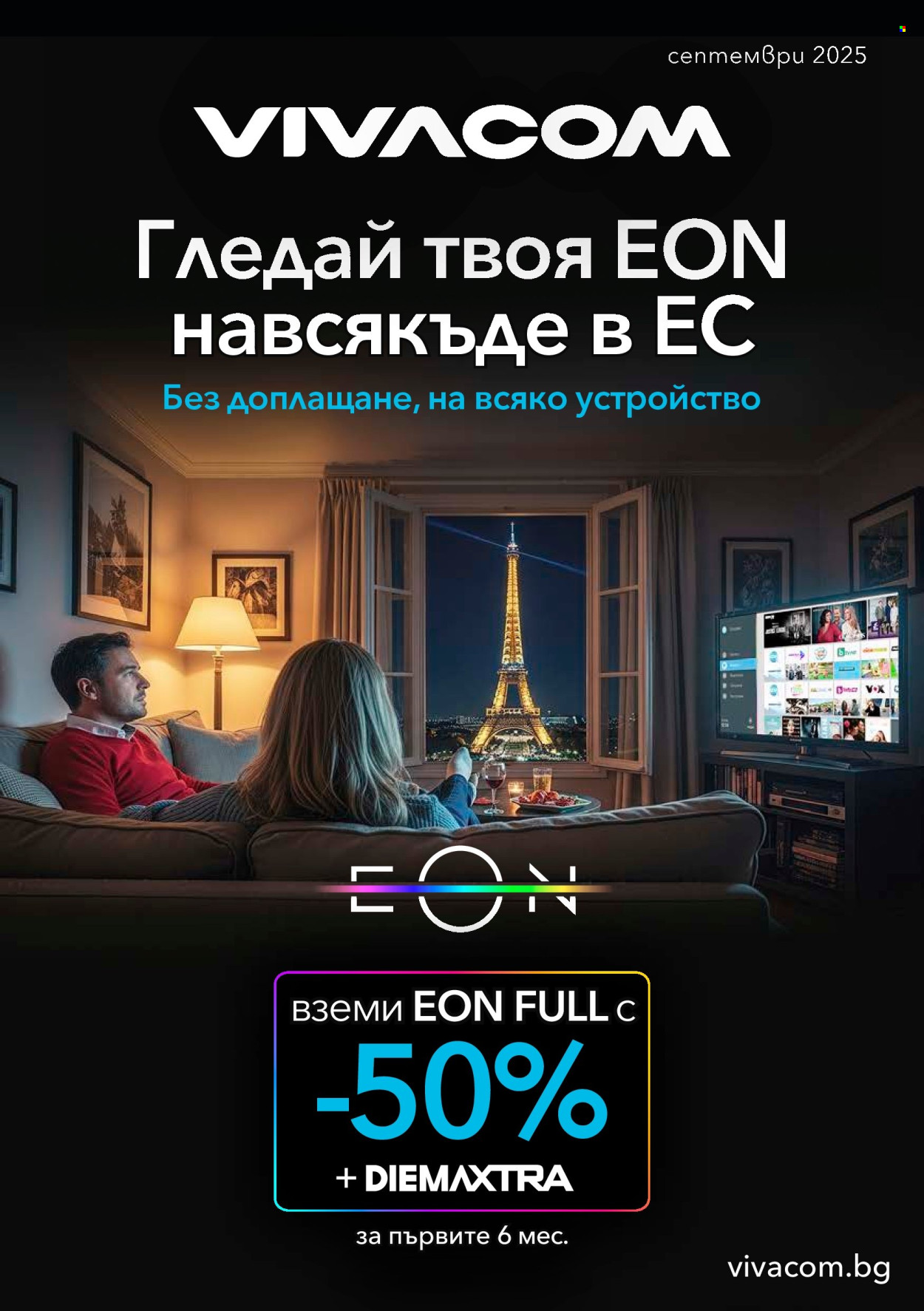 Брошура на Vivacom - 01.09.2025 - 30.09.2025. Страница 1