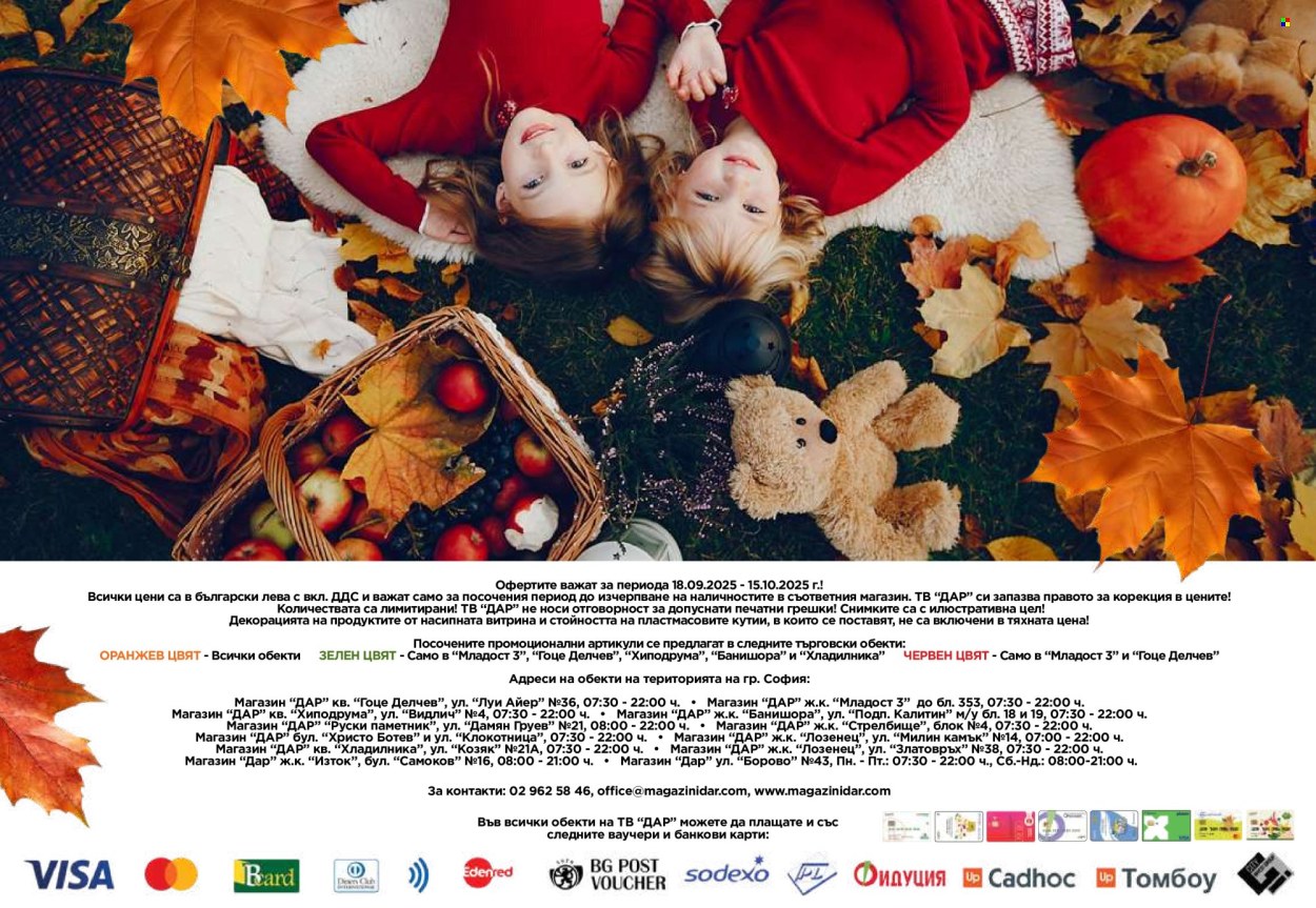 Брошура на Дар - 18.09.2025 - 15.10.2025. Страница 32