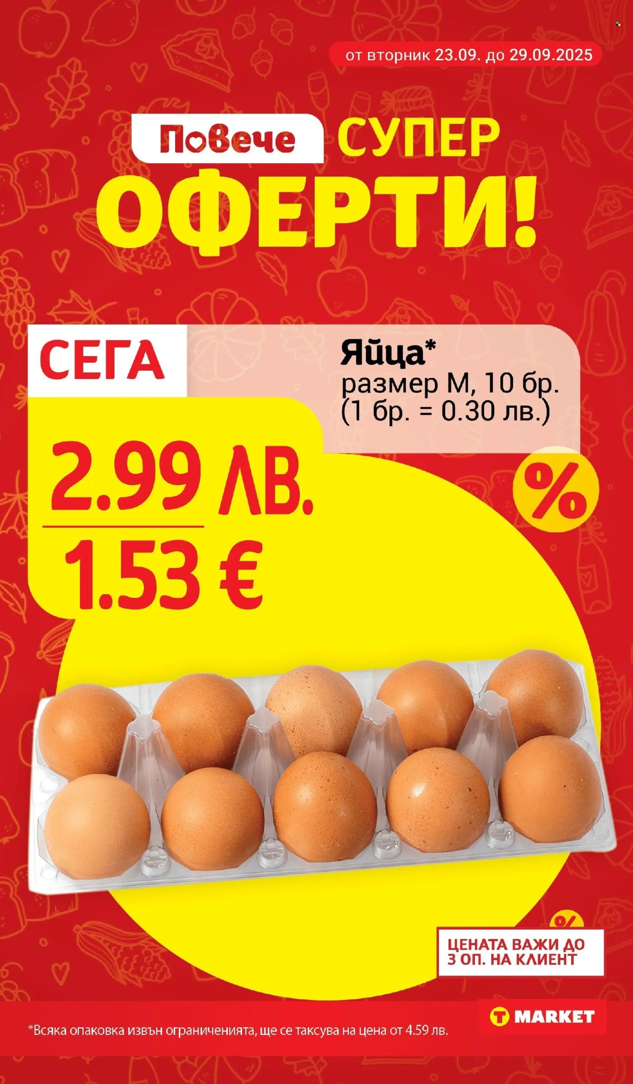 Брошура на Т Маркет - 23.09.2025 - 29.09.2025. Страница 2