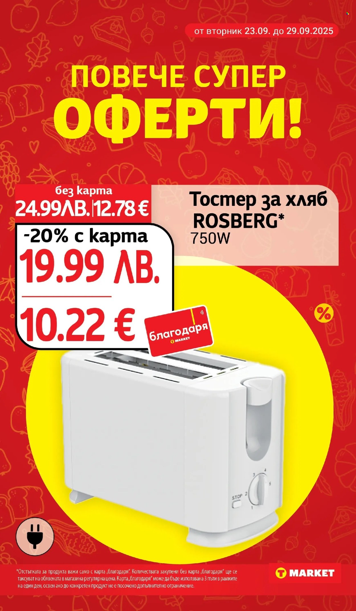 Брошура на Т Маркет - 23.09.2025 - 29.09.2025. Страница 29