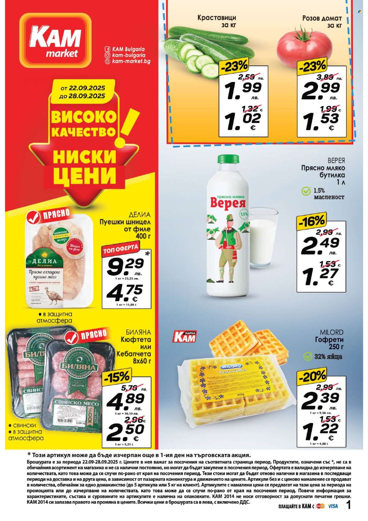 Брошура на КАМ Маркет - 22.09.2025 - 28.09.2025. Страница 1