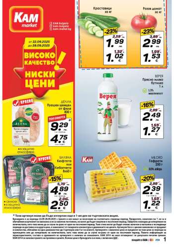 Брошура на КАМ Маркет - 22.09.2025 - 28.09.2025.