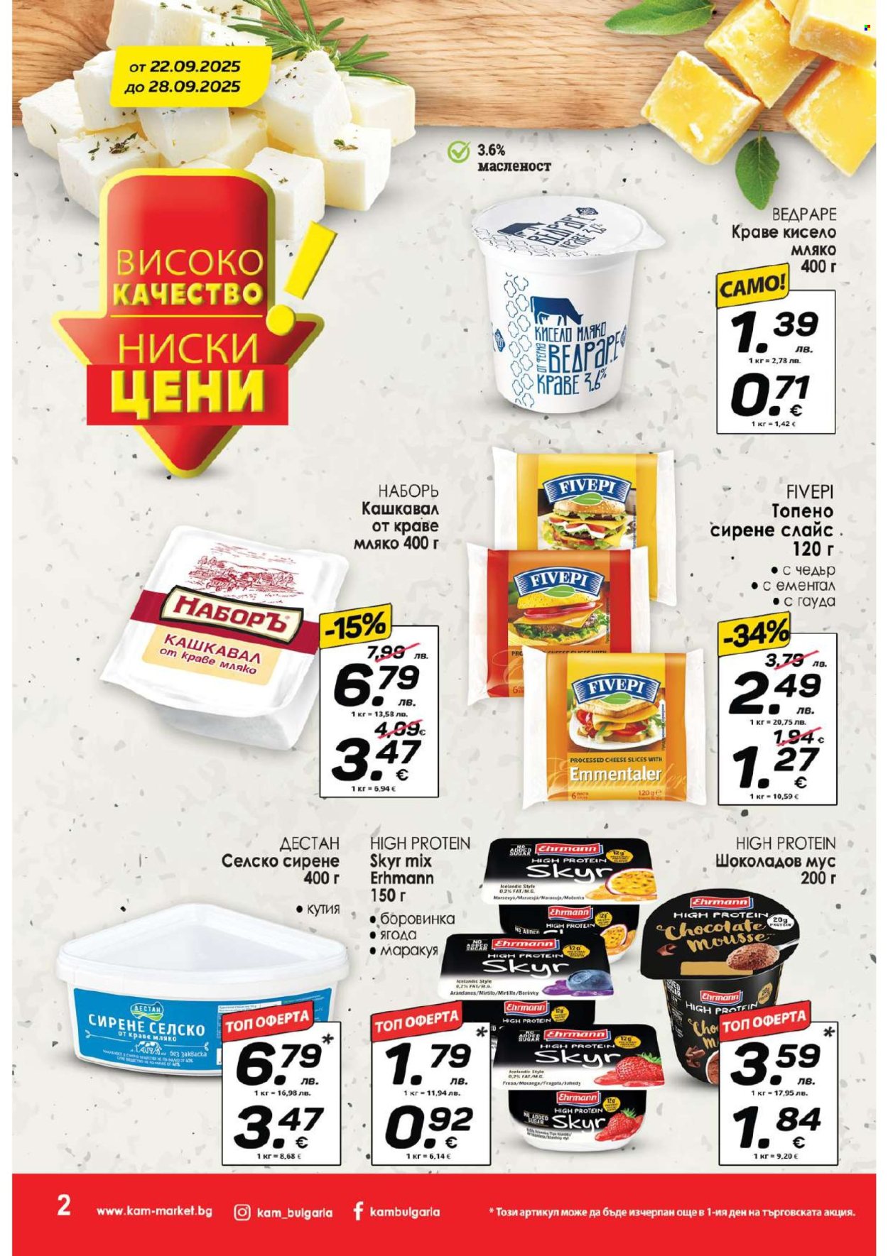 Брошура на КАМ Маркет - 22.09.2025 - 28.09.2025. Страница 2