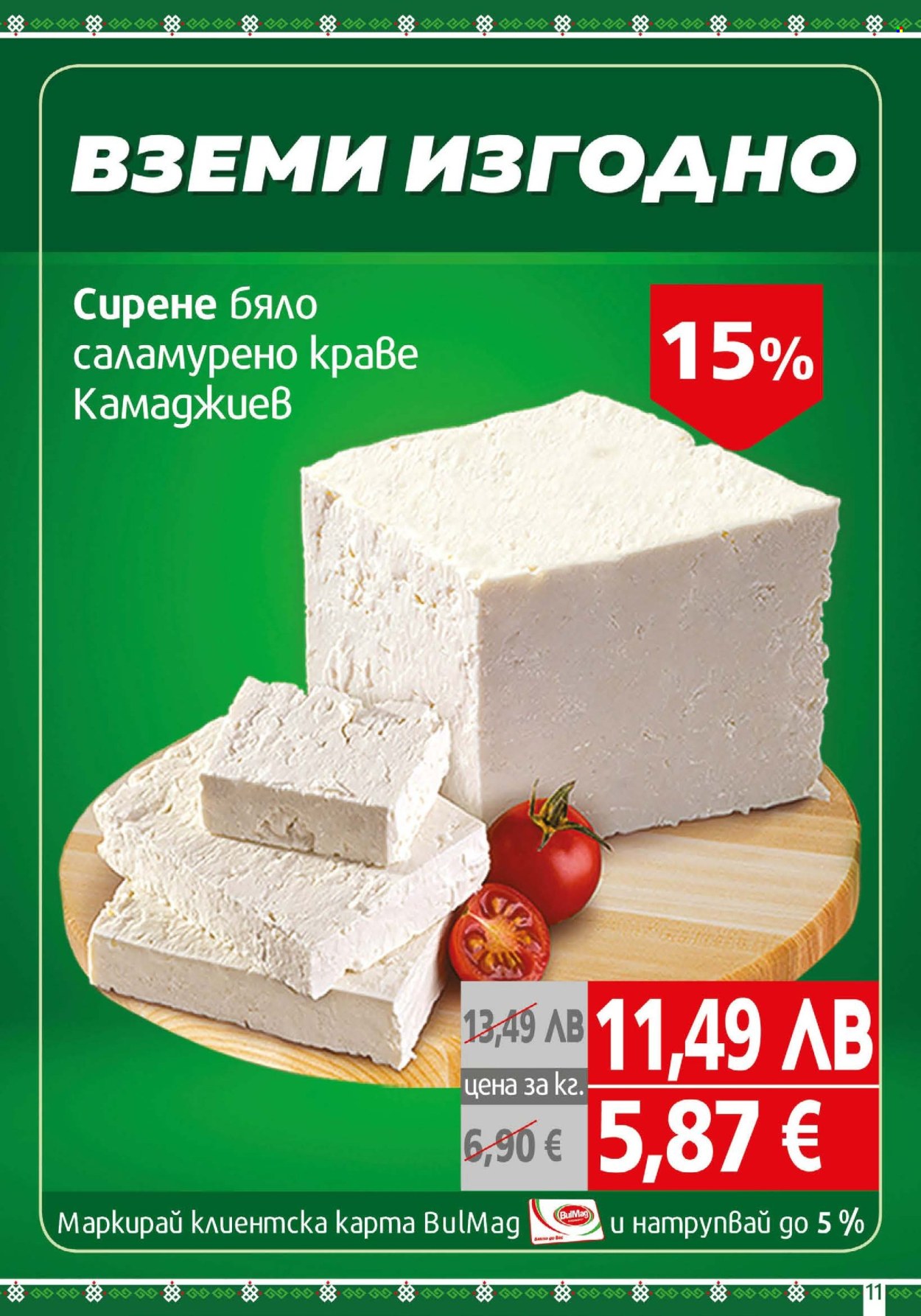 Брошура на BulMag - 22.09.2025 - 28.09.2025. Страница 11