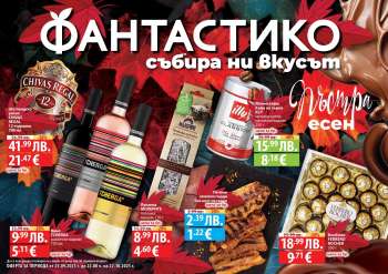 Брошура на Фантастико - 25.09.2025 - 22.10.2025.