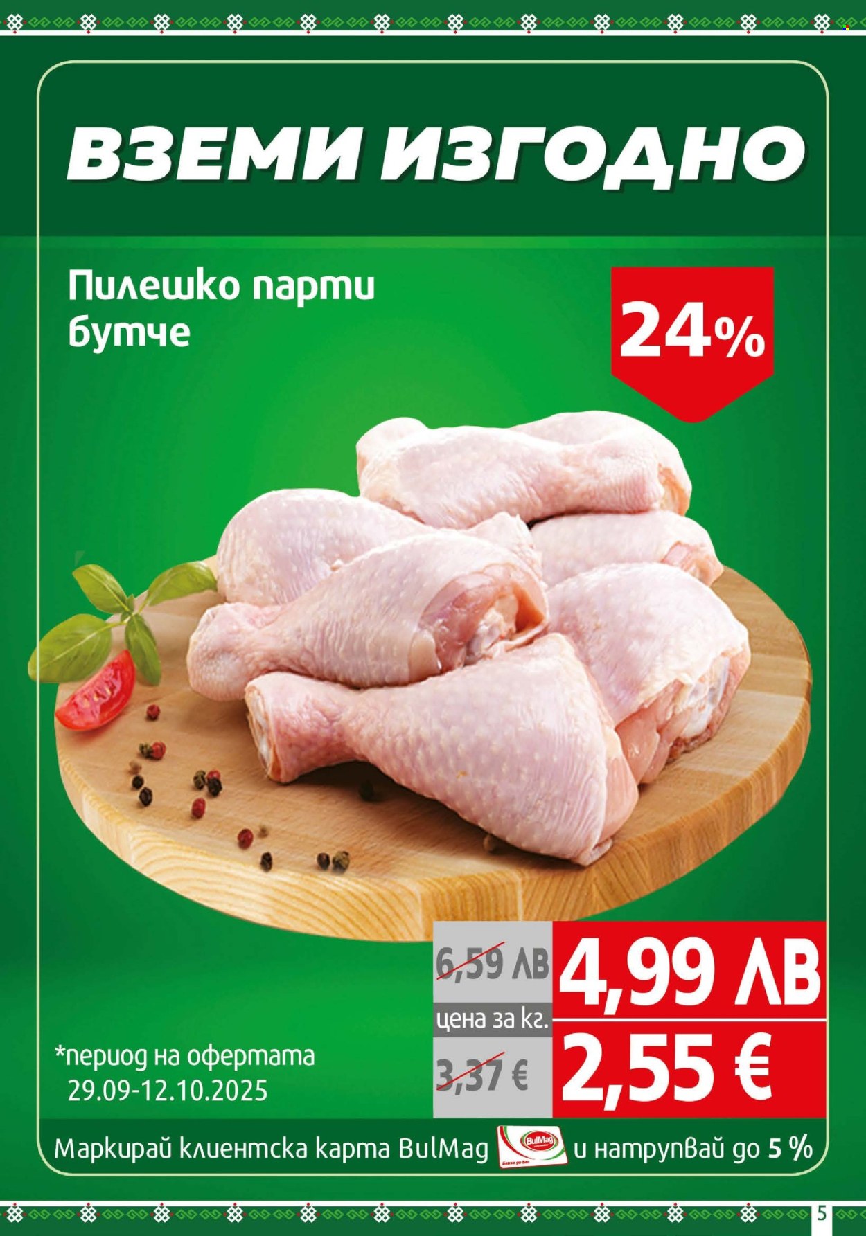 Брошура на BulMag - 29.09.2025 - 05.10.2025. Страница 5