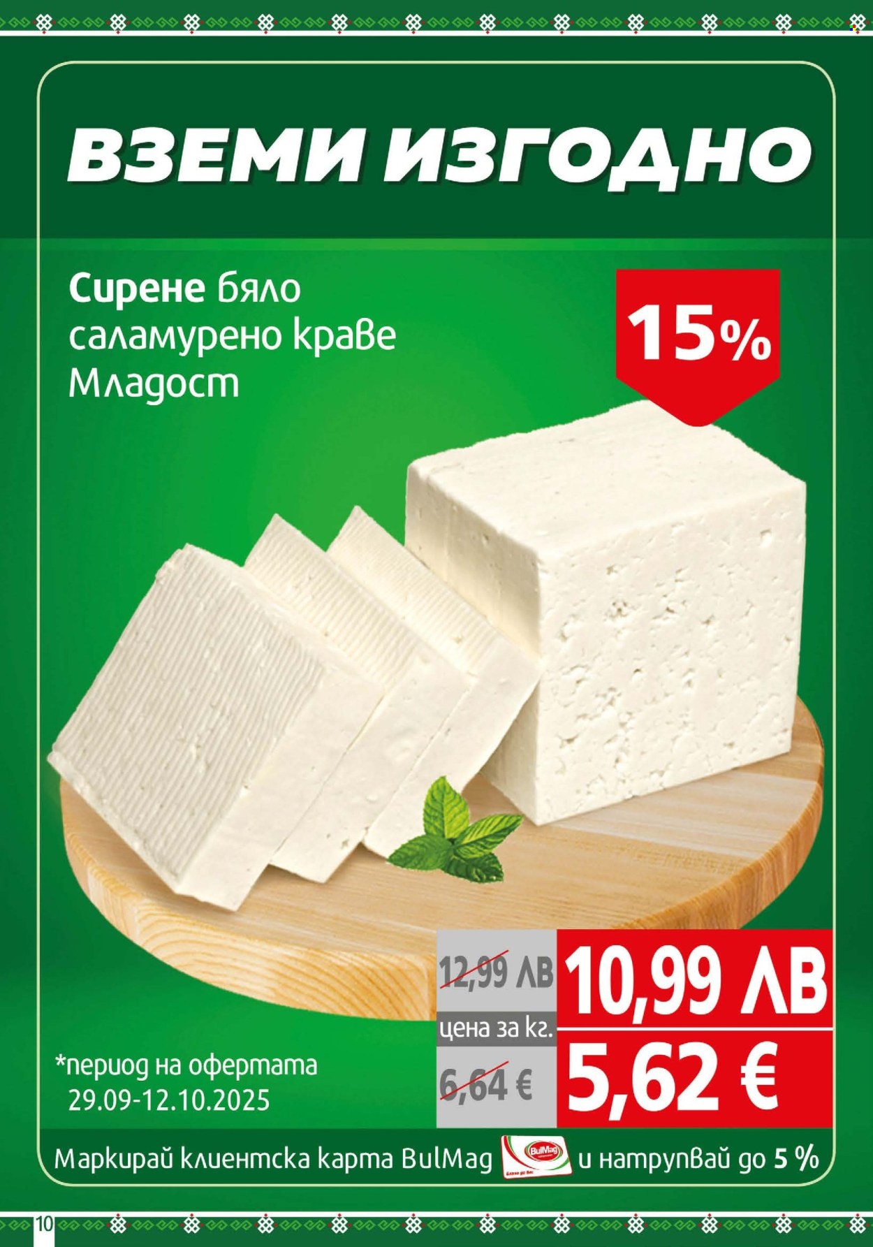 Брошура на BulMag - 29.09.2025 - 05.10.2025. Страница 10