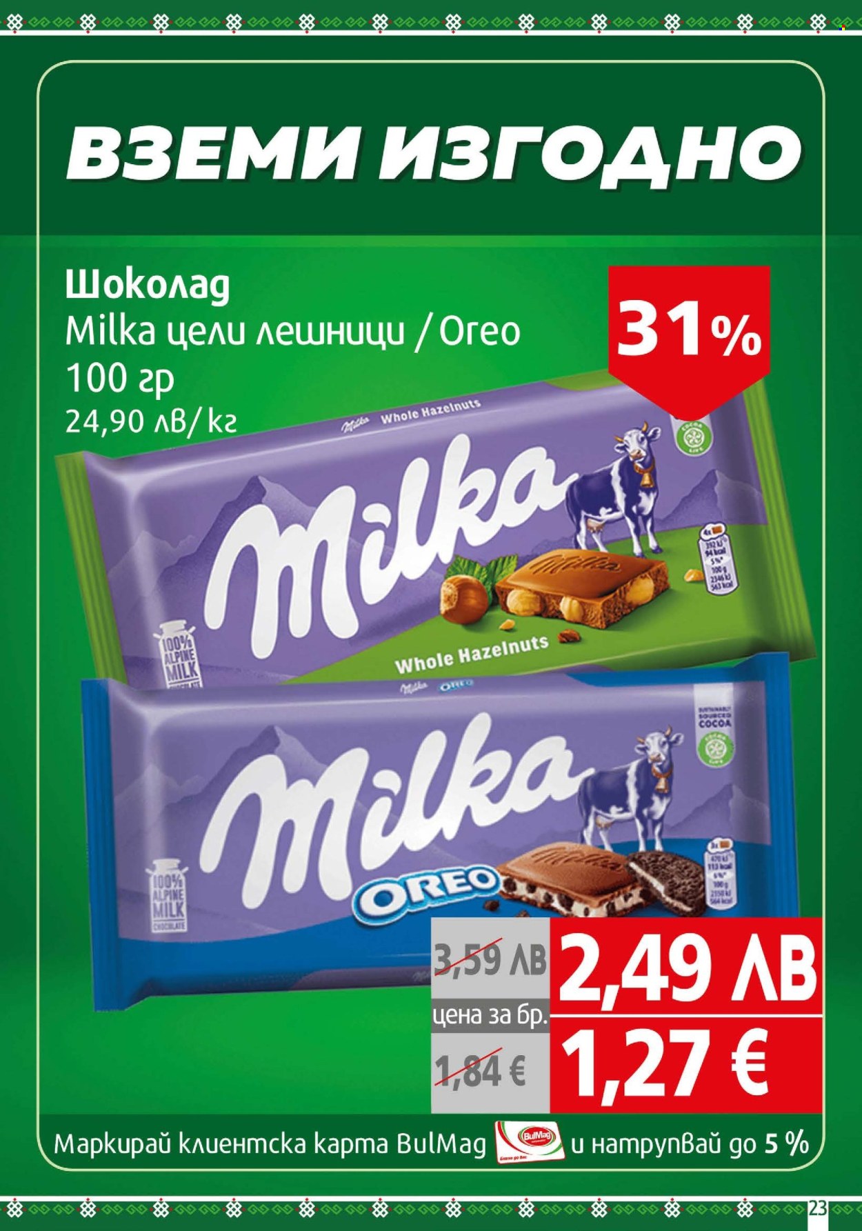 Брошура на BulMag - 29.09.2025 - 05.10.2025. Страница 23