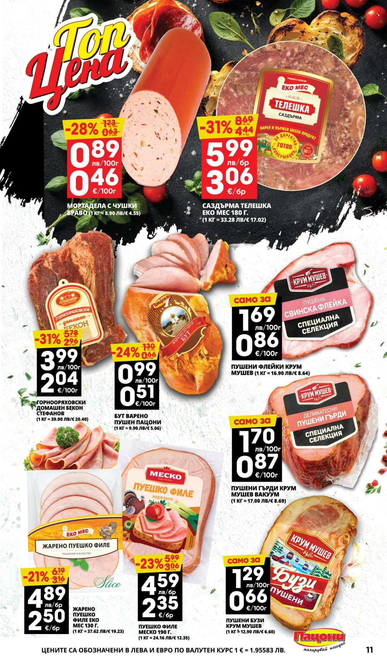 Брошура на Пацони - 29.09.2025 - 12.10.2025. Страница 11