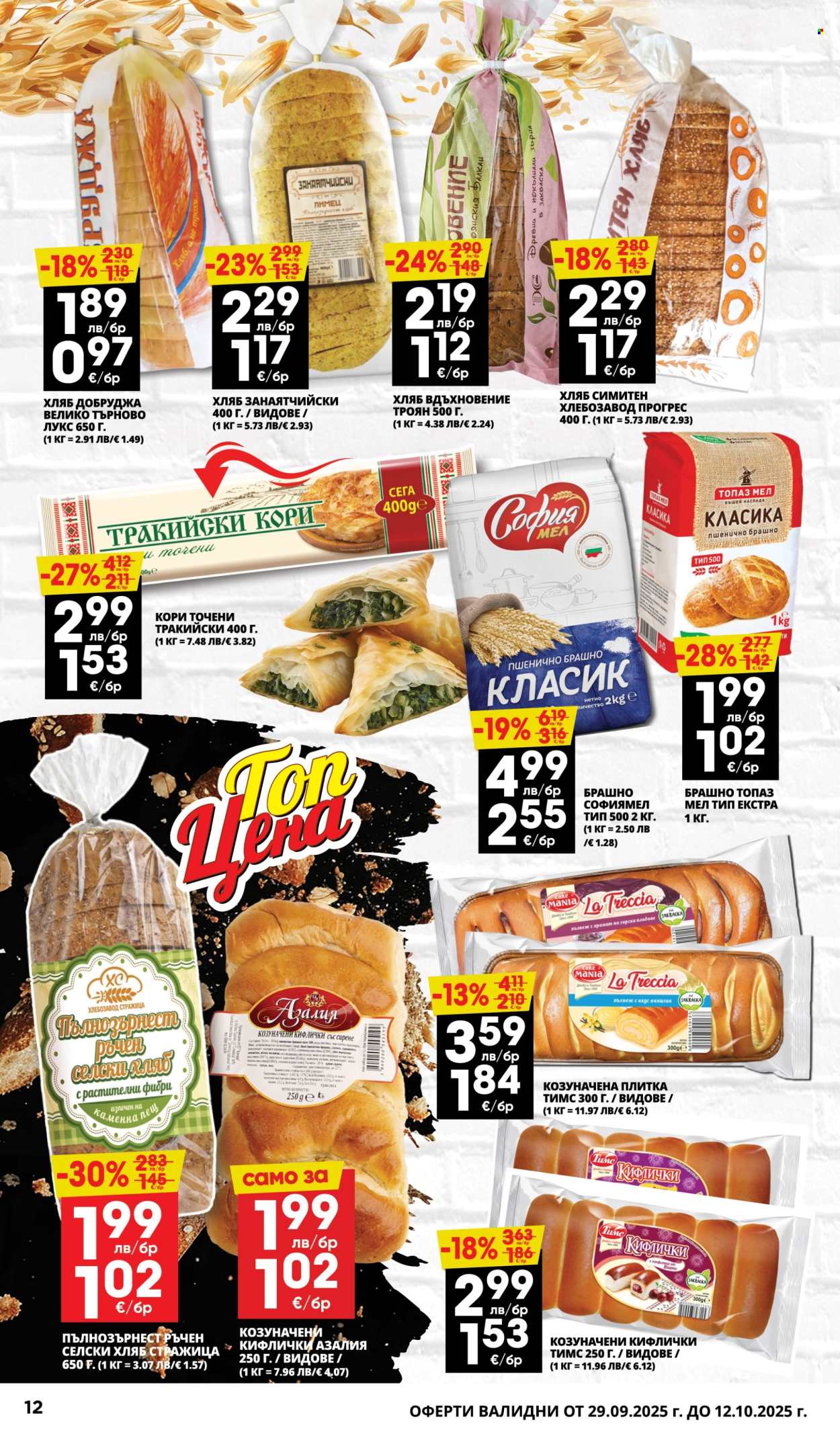Брошура на Пацони - 29.09.2025 - 12.10.2025. Страница 12
