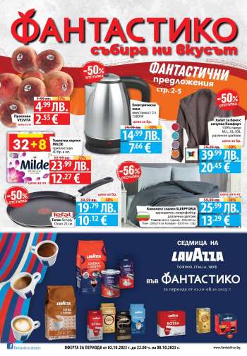 Брошура на Фантастико - 02.10.2025 - 08.10.2025.