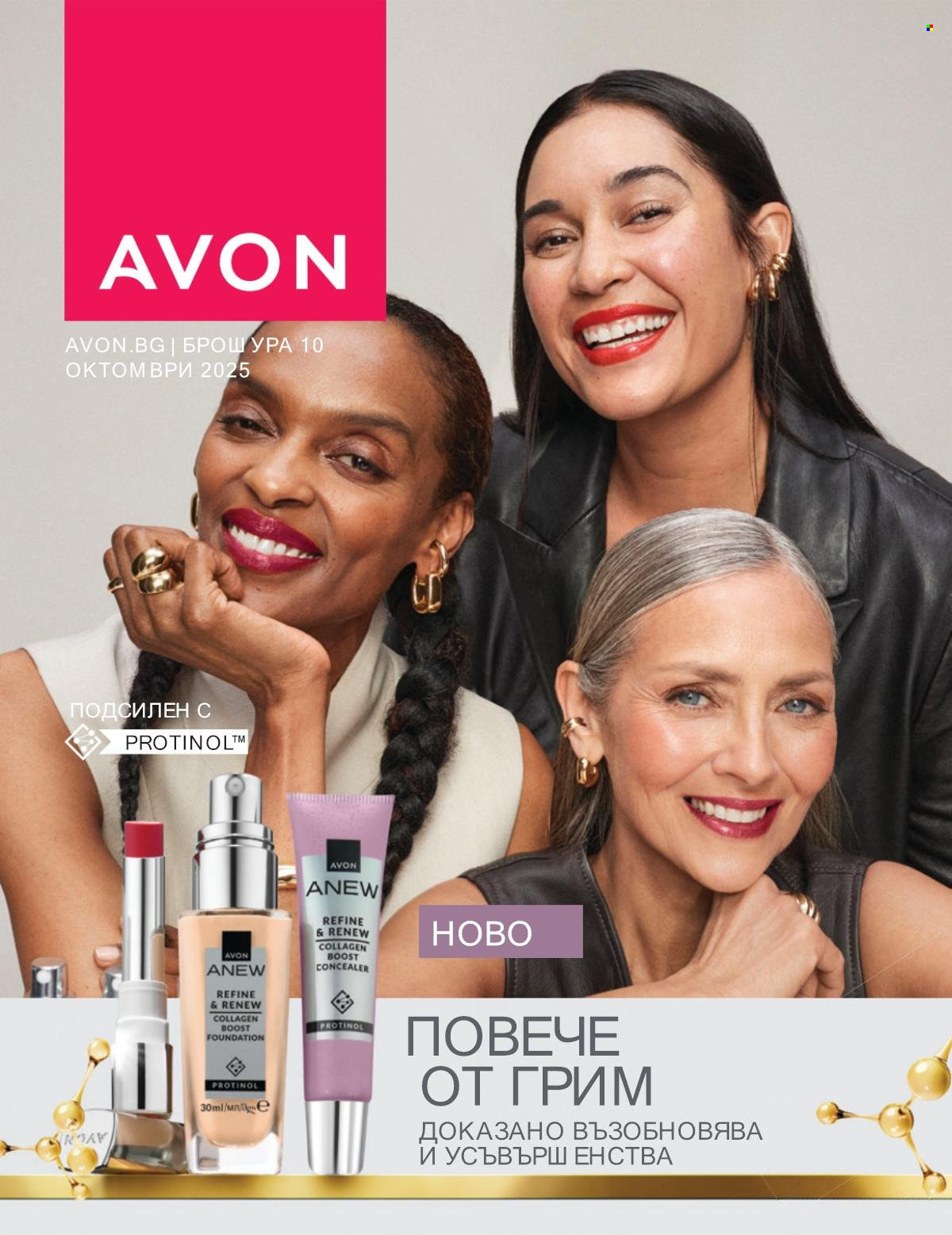 Брошура на Avon - 01.10.2025 - 31.10.2025. Страница 1