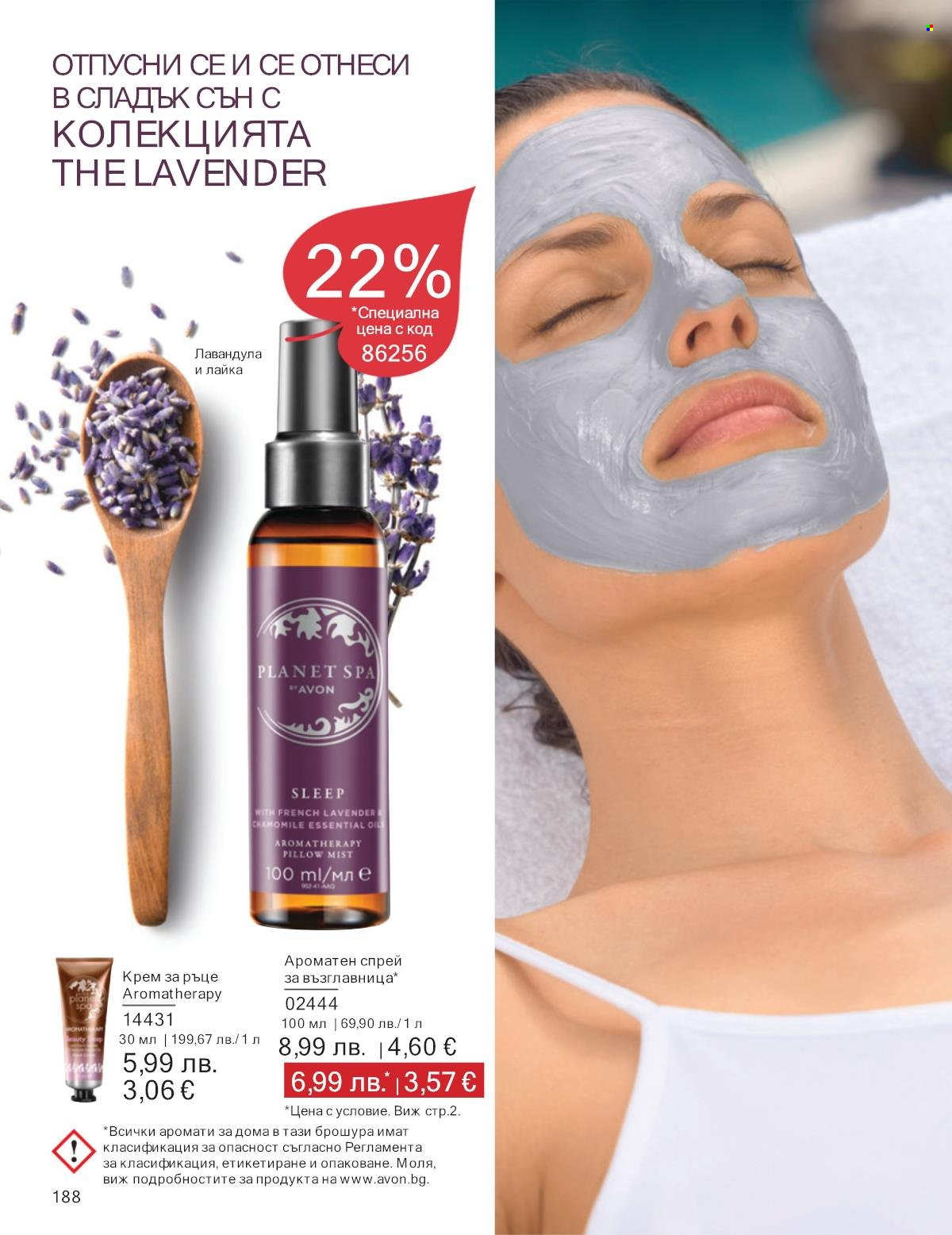 Брошура на Avon - 01.10.2025 - 31.10.2025. Страница 188