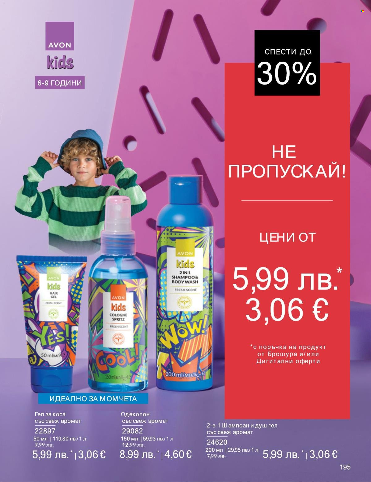 Брошура на Avon - 01.10.2025 - 31.10.2025. Страница 195