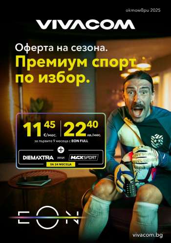 Брошура на Vivacom - 01.10.2025 - 31.10.2025.