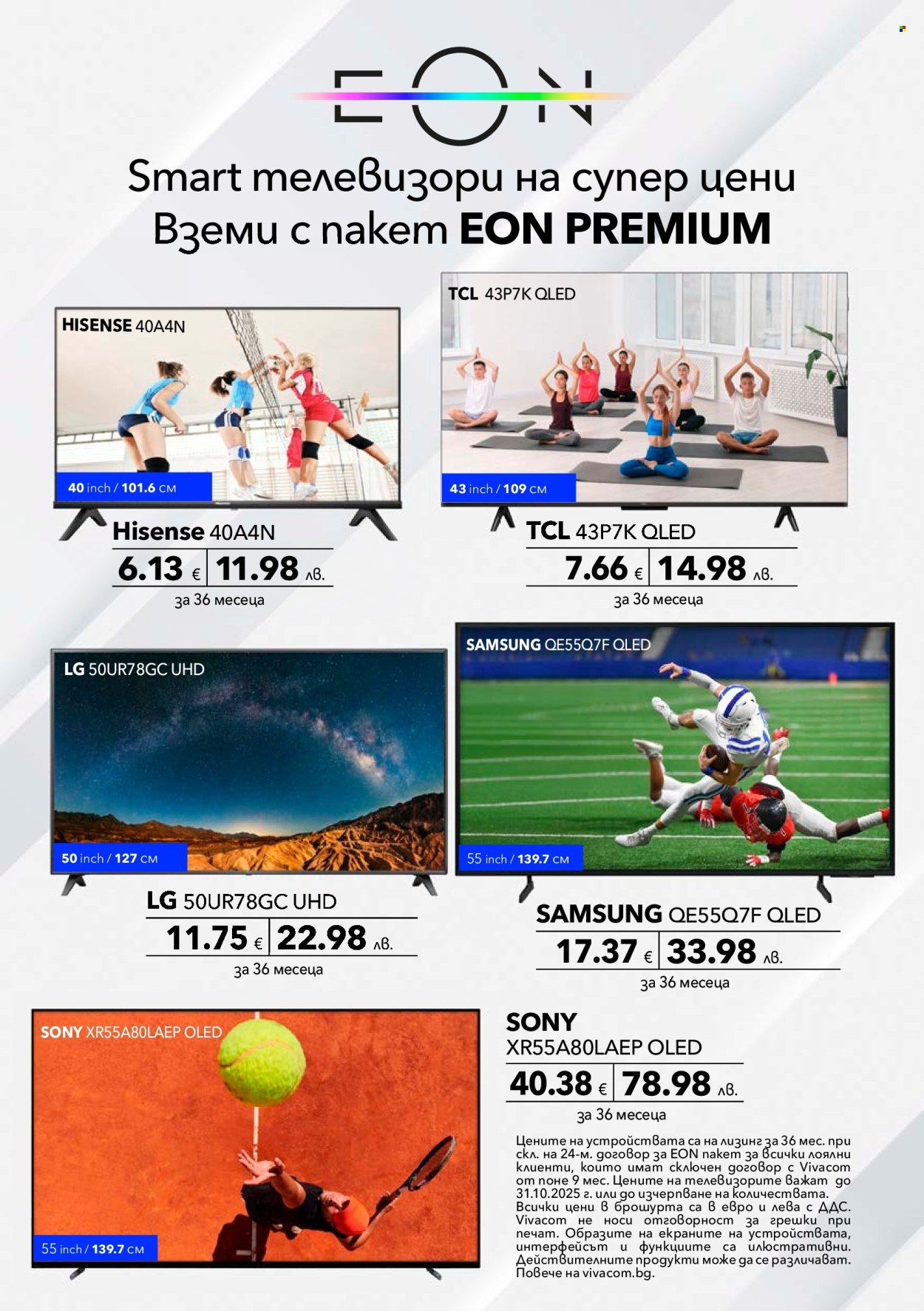 Брошура на Vivacom - 01.10.2025 - 31.10.2025. Страница 10
