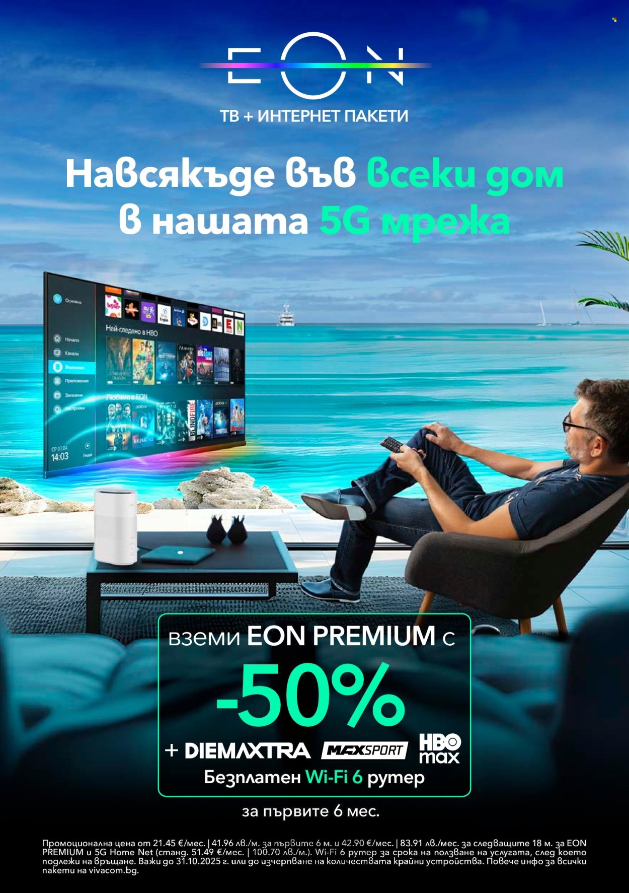 Брошура на Vivacom - 01.10.2025 - 31.10.2025. Страница 11
