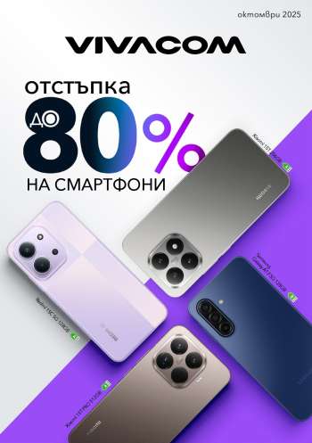 Брошура на Vivacom - 01.10.2025 - 31.10.2025.