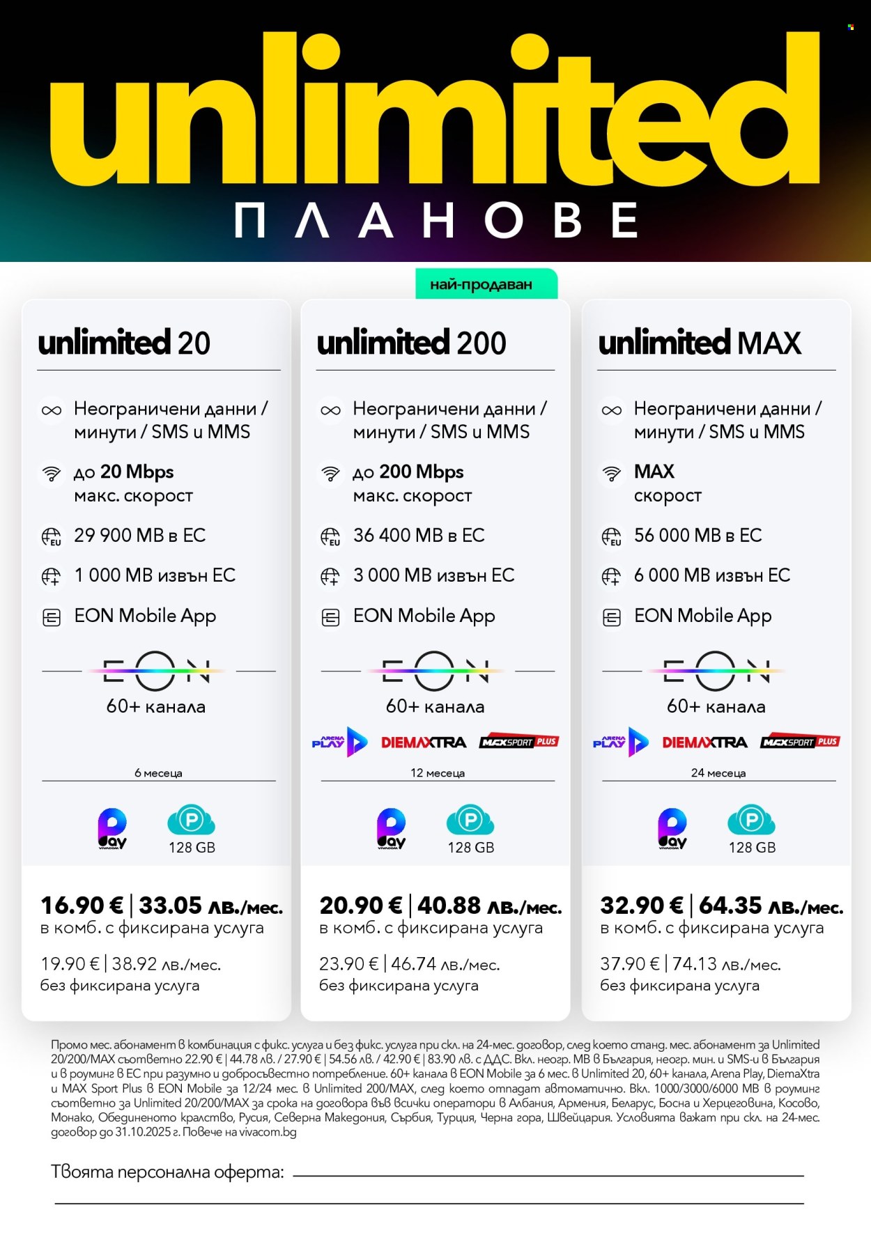 Брошура на Vivacom - 01.10.2025 - 31.10.2025. Страница 3
